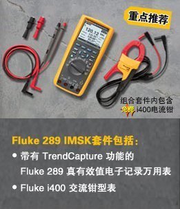 美国 F289 全新 保障 IMSK 正品 万用表 原装 数字 福禄克 FLUKE