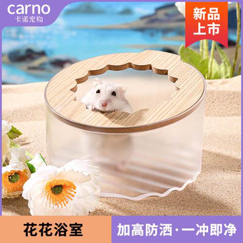 卡诺仓鼠花花浴室2.0防溅