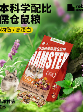 瑞贝斯冻干营养仓鼠主粮600g