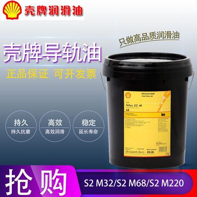 壳牌通拿机床导轨油大桶Shell Tonna S2M 32 68 100 220号20L包邮