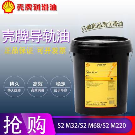 壳牌通拿机床导轨油大桶Shell Tonna S2M 32 68 100 220号20L包邮
