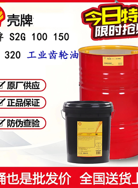 壳牌齿轮油可耐压S2G220合成S4GX100工业150重负荷机械润滑油大桶