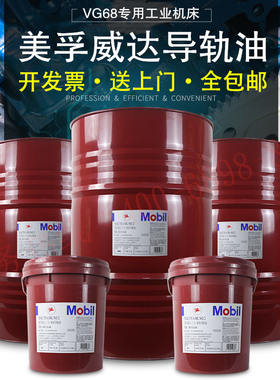 美孚机床专用导轨油Mobil威达2号 ISO VG68工业机床润滑油18L208L