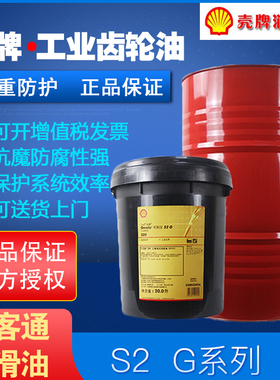 壳牌电梯挖掘机械齿轮油 可耐压机油Sell Ol S2 G10150 220 320