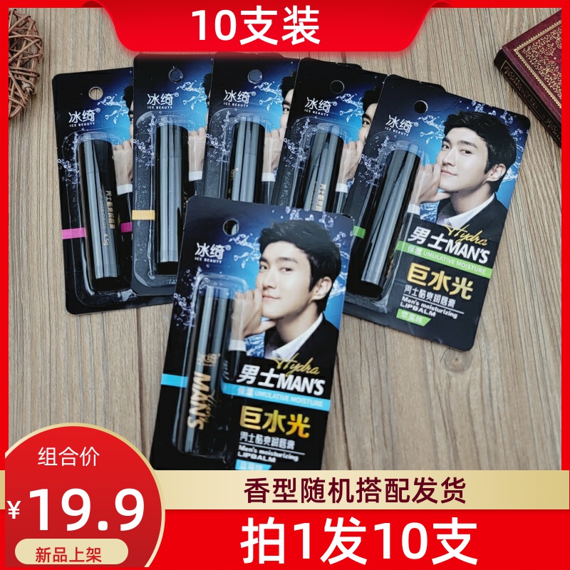 10支装润唇膏冰绮男士护唇膏正品