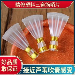 专业演奏级双扎三道筋唢呐哨片大音量哨片唢呐哨子免修树脂哨片