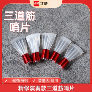 升级款精修唢呐哨片哨子叫子二喇叭省力免修湖南九孔不定调三道筋