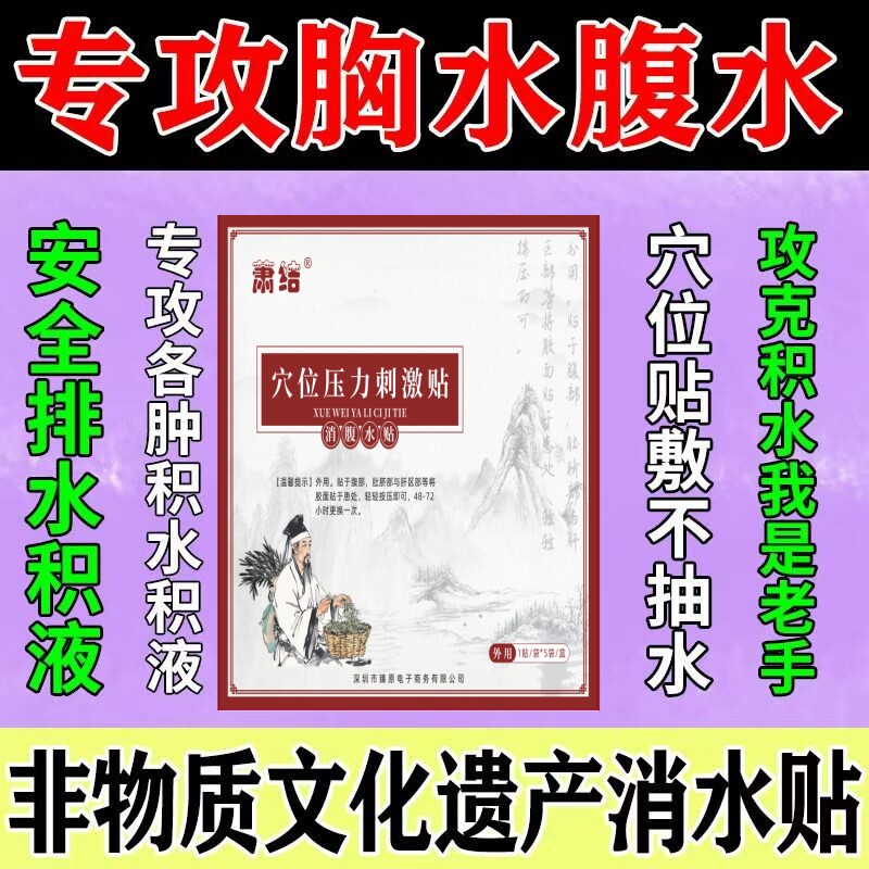 肝腹水腹水胸腔积液胸水消肿消水贴积水低蛋白中医外用肚脐贴膏