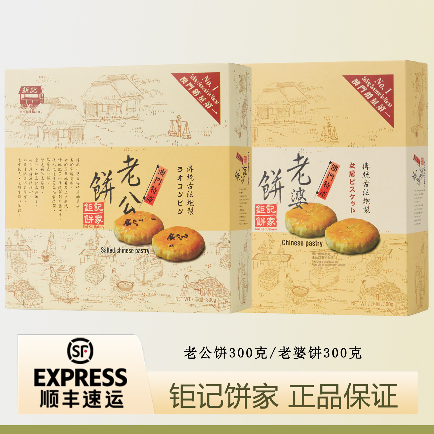 澳门钜记饼家老婆饼300克/盒送礼老公饼300克图片