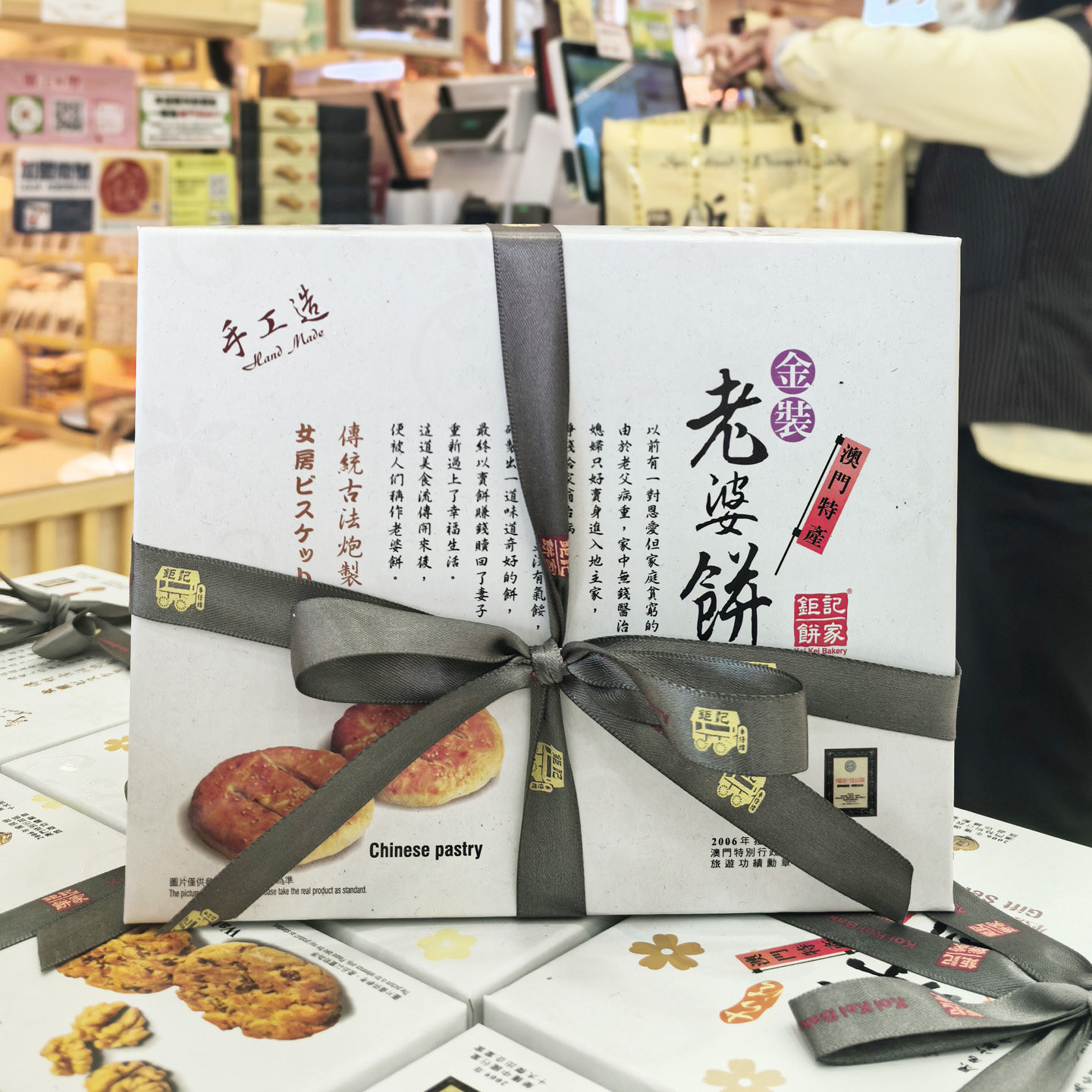 澳门钜记饼家老婆饼300克/盒送礼老公饼300克图片