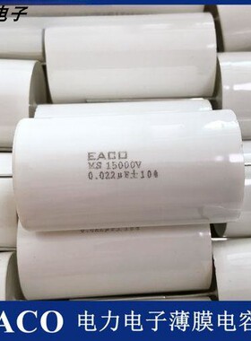 EACO MS 5000V 0.10UF 0.15UF 0.22UF 0.33UF 高压薄膜电容 直拍
