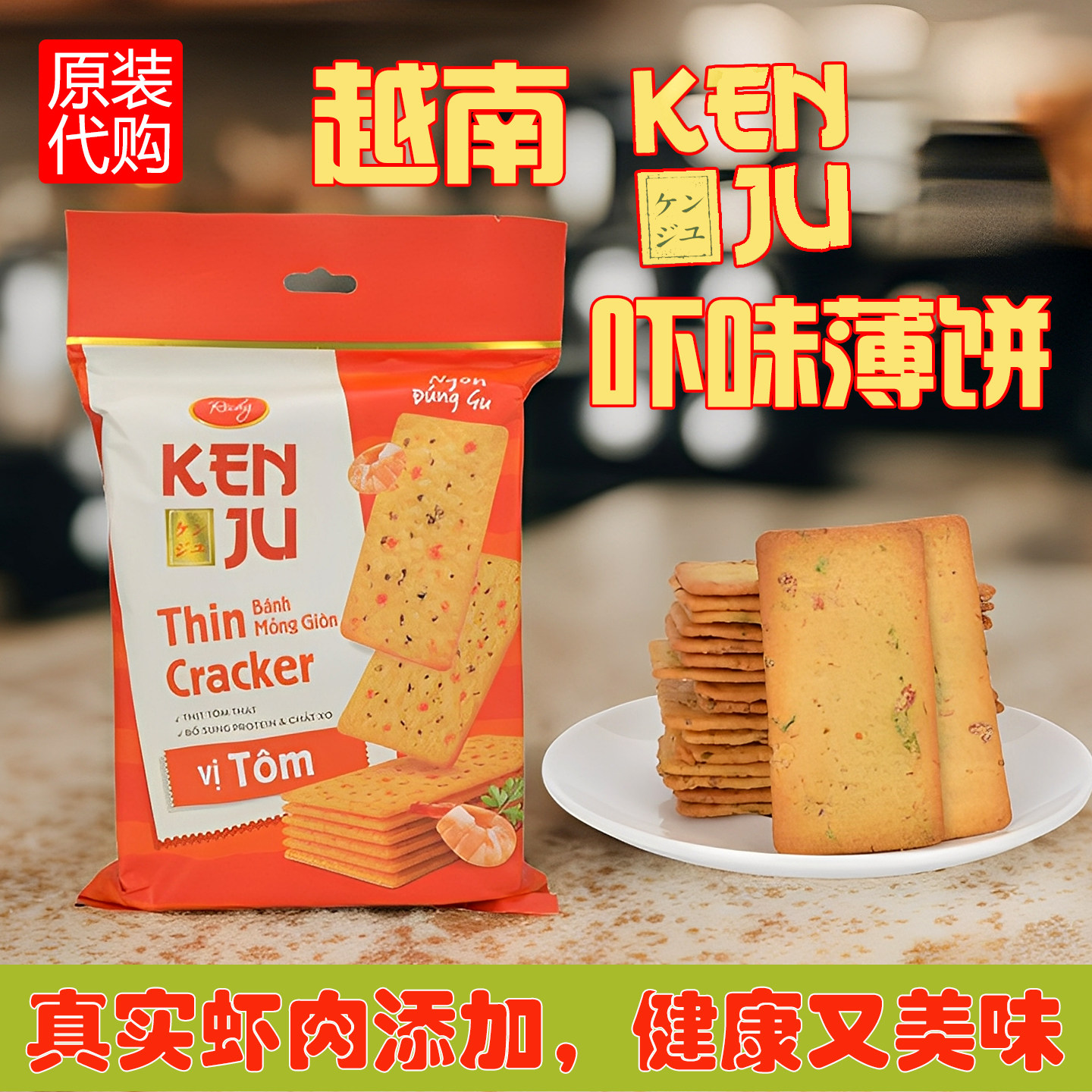越南代购Richy鲜虾味蔬菜薄脆饼干越南进口饱腹独立包装特产零四