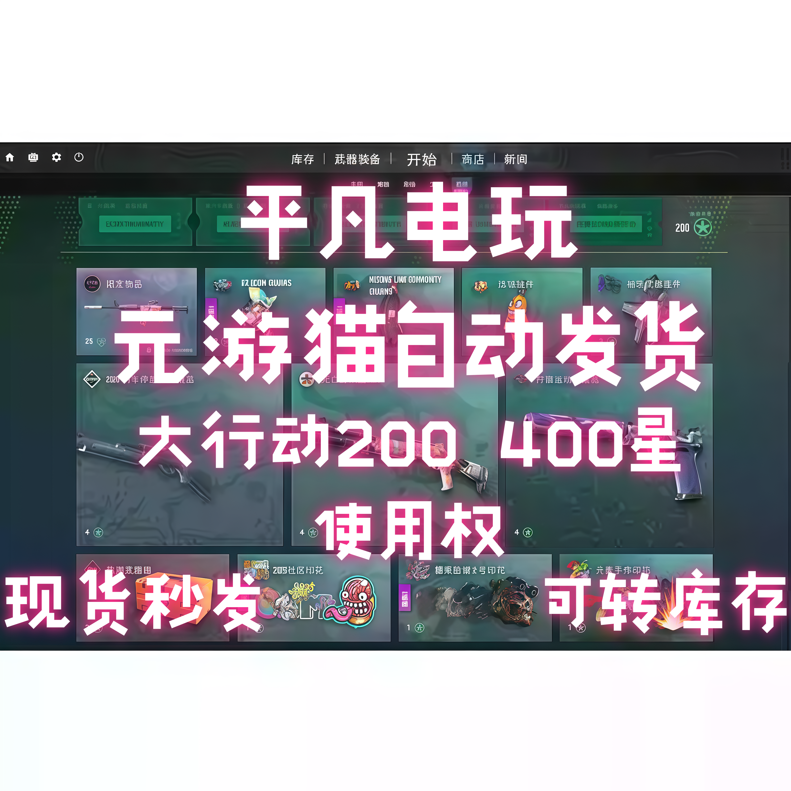 CSGO2武库通行证大行动 自开号200星 400星 元游猫链接