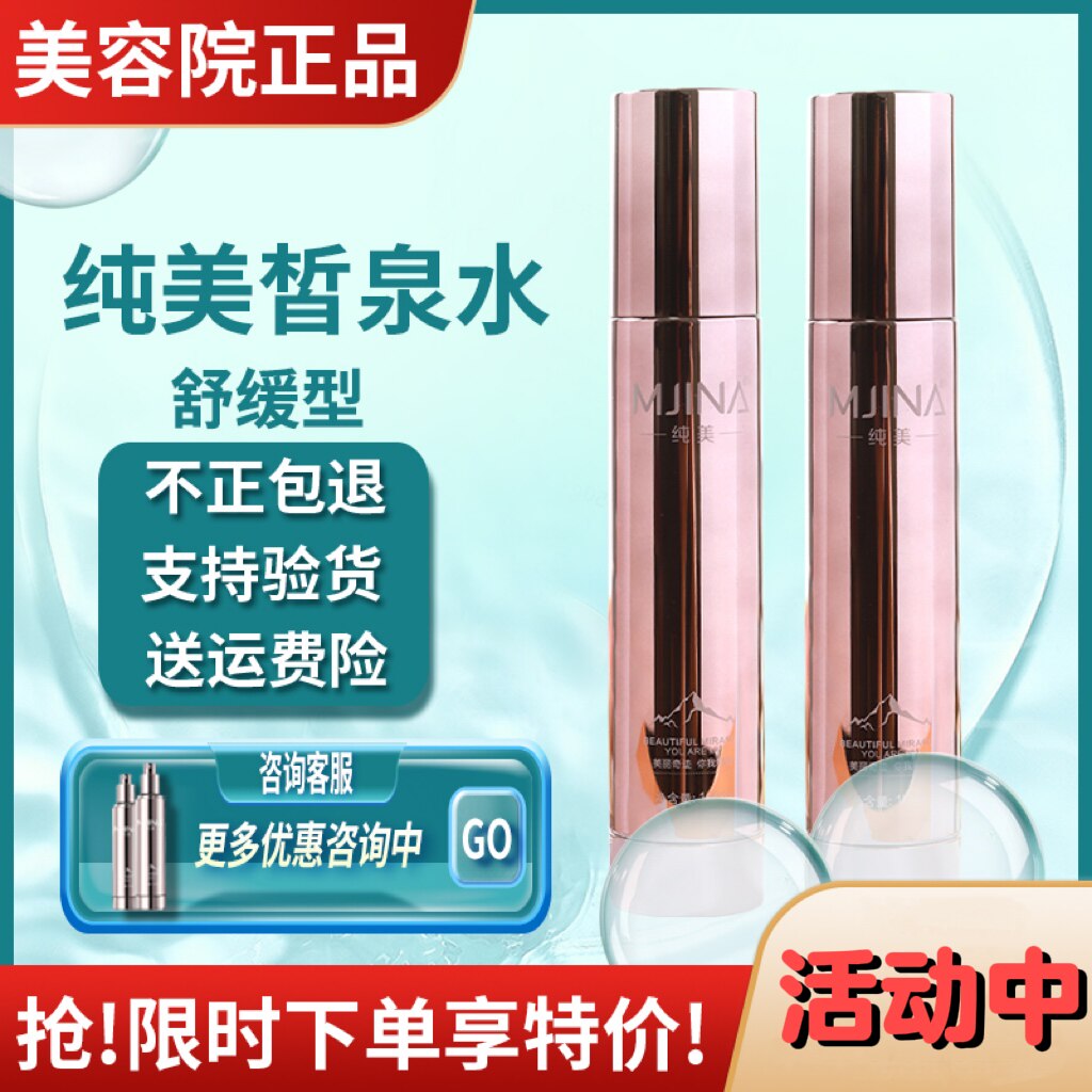纯美皙泉水舒缓水补水保湿修护退红正品店铺热卖100ml优惠