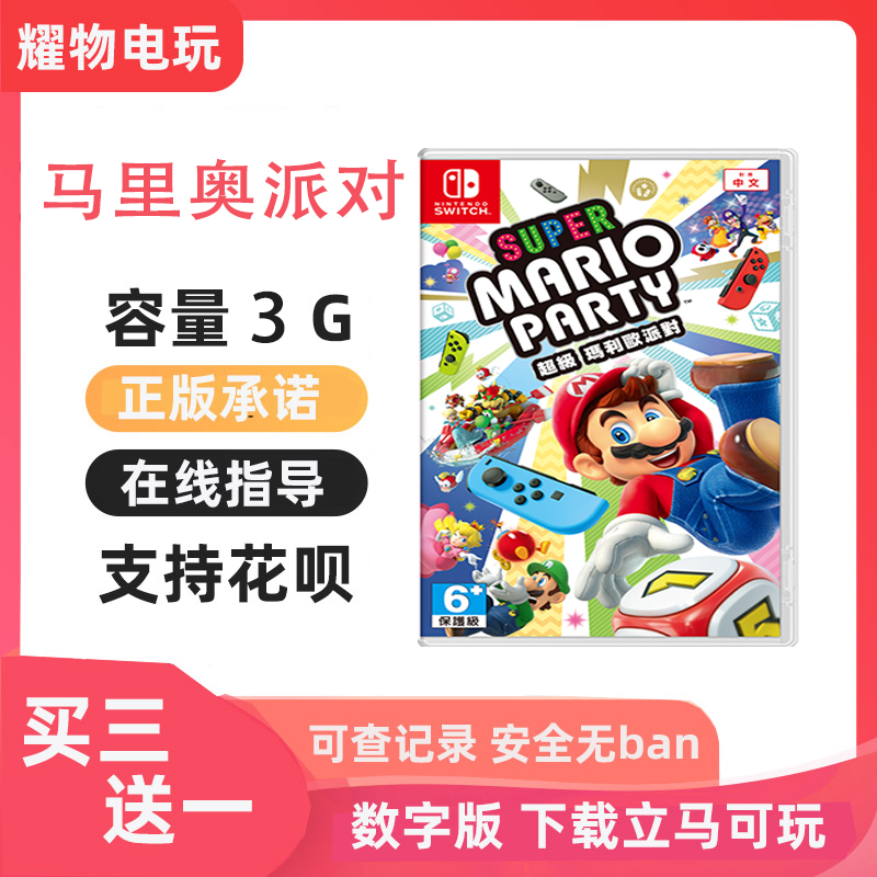 switch租号买三送一超级马里奥派对任天堂游戏ns数字版中文版下载 电玩/配件/游戏/攻略 其他游戏软件平台 原图主图