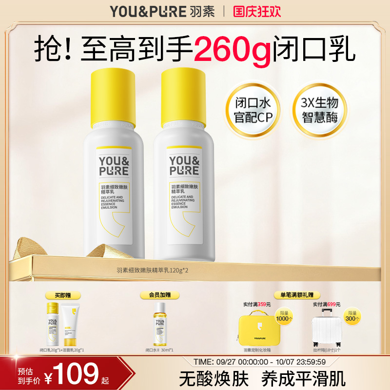 羽素闭口乳以酶焕肤保湿舒缓修护