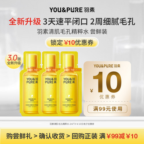 羽素闭口水3.0控油去闭口旅行装