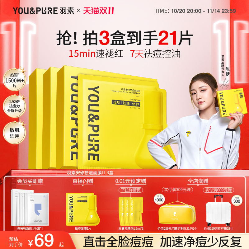 羽素祛痘面膜2.0去全脸闭口粉刺