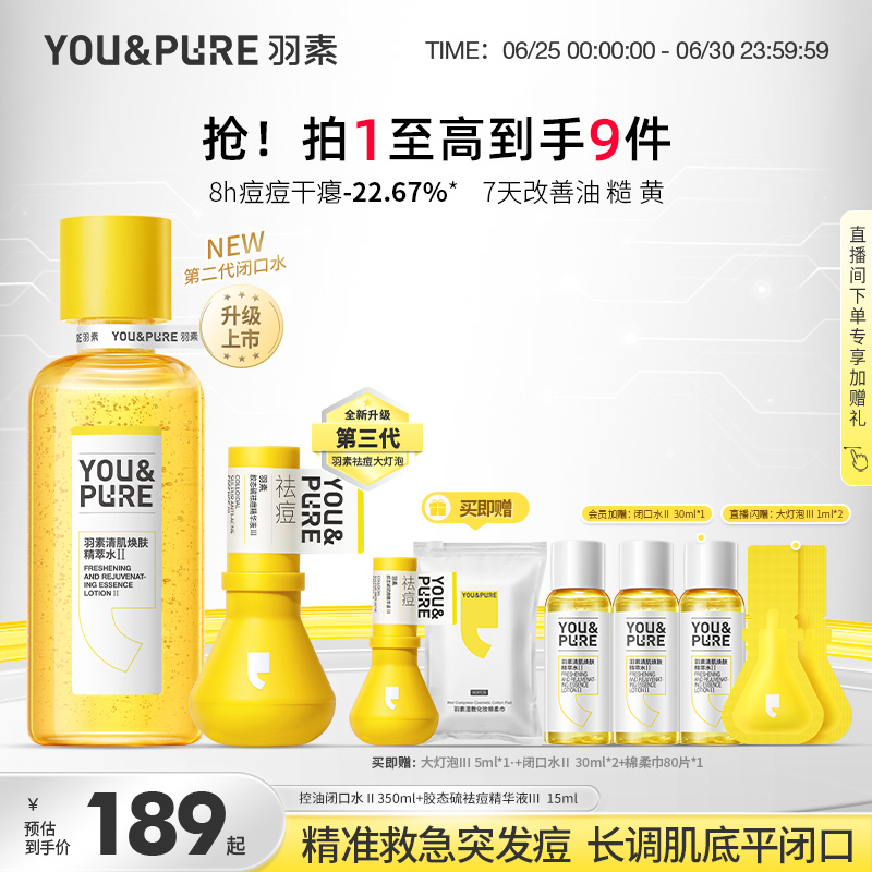 羽素磨皮CP套组祛痘大灯泡3.0湿敷水控油保湿细毛孔胶态硫祛痘
