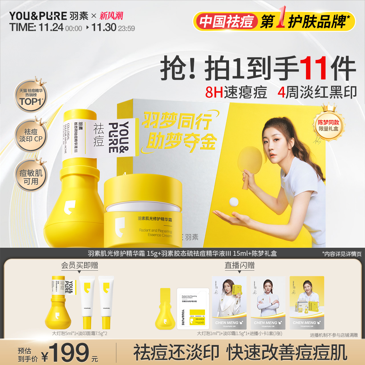 羽素祛痘淡印精华面霜