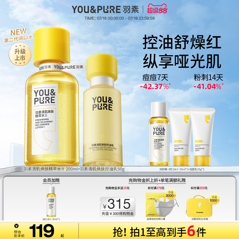 羽素闭口水乳套装祛痘去闭口精华
