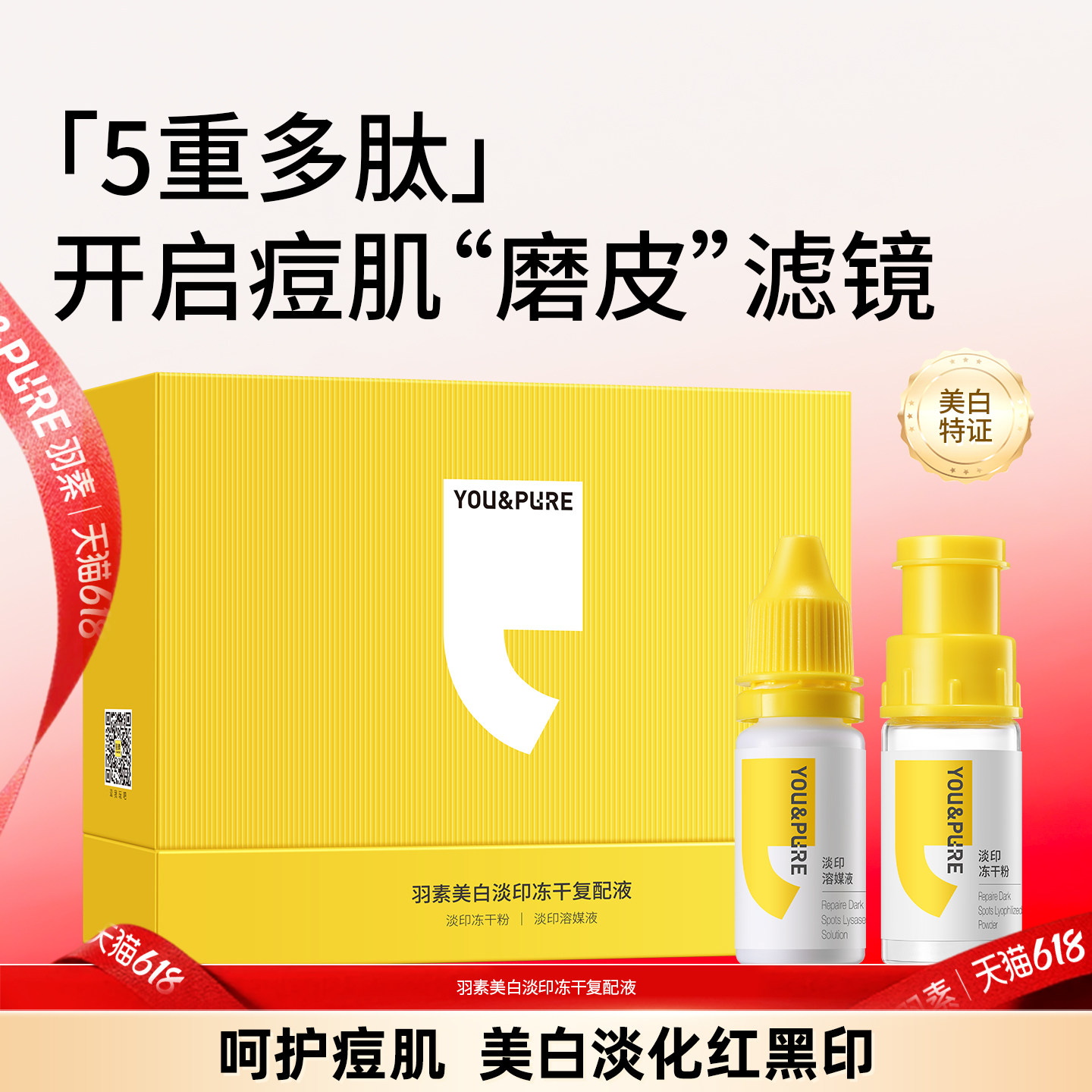 羽素美白淡印冻干复配液保湿焕亮淡化红印黑印提亮舒缓肌肤女精华