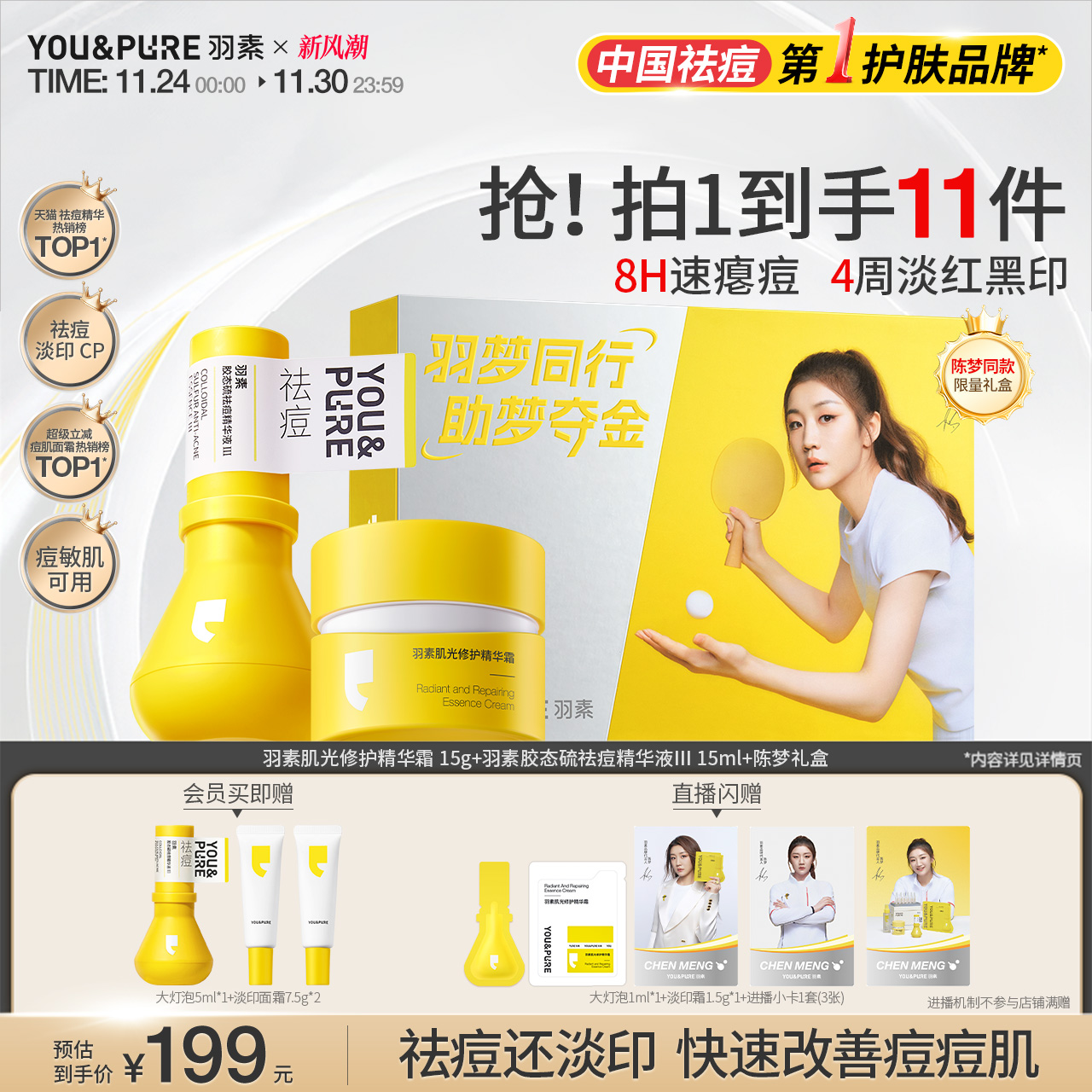 羽素淡印面霜大灯泡祛痘淡印套组