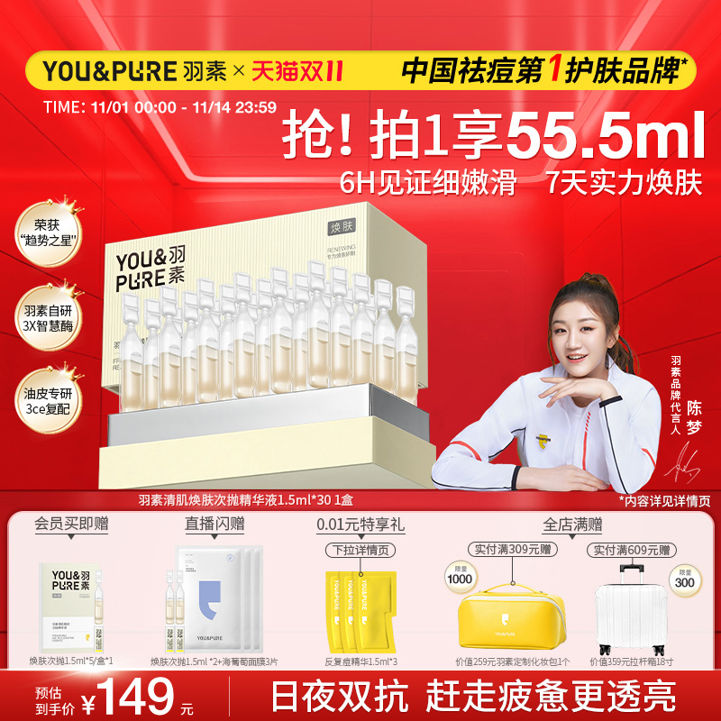 羽素清肌焕肤次抛精华液改善暗沉