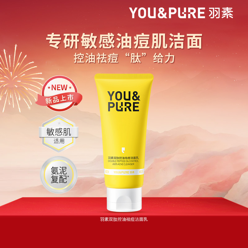【百亿低价】羽素敏感肌专研双肽控油祛痘洁面乳洗面奶油痘肌水嫩