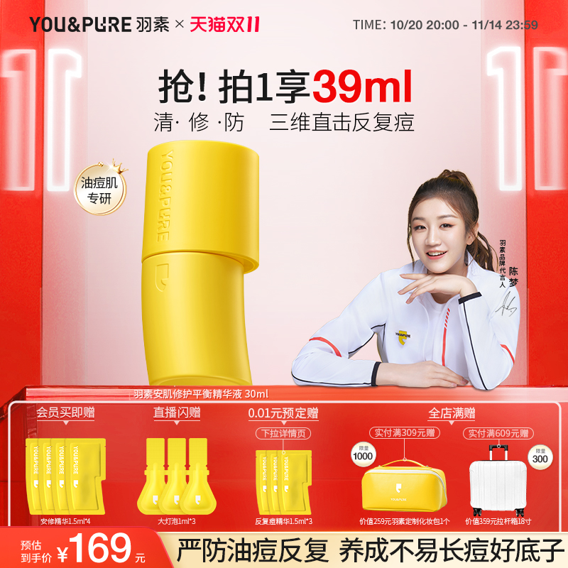 羽素反复痘精华液祛痘修护舒缓