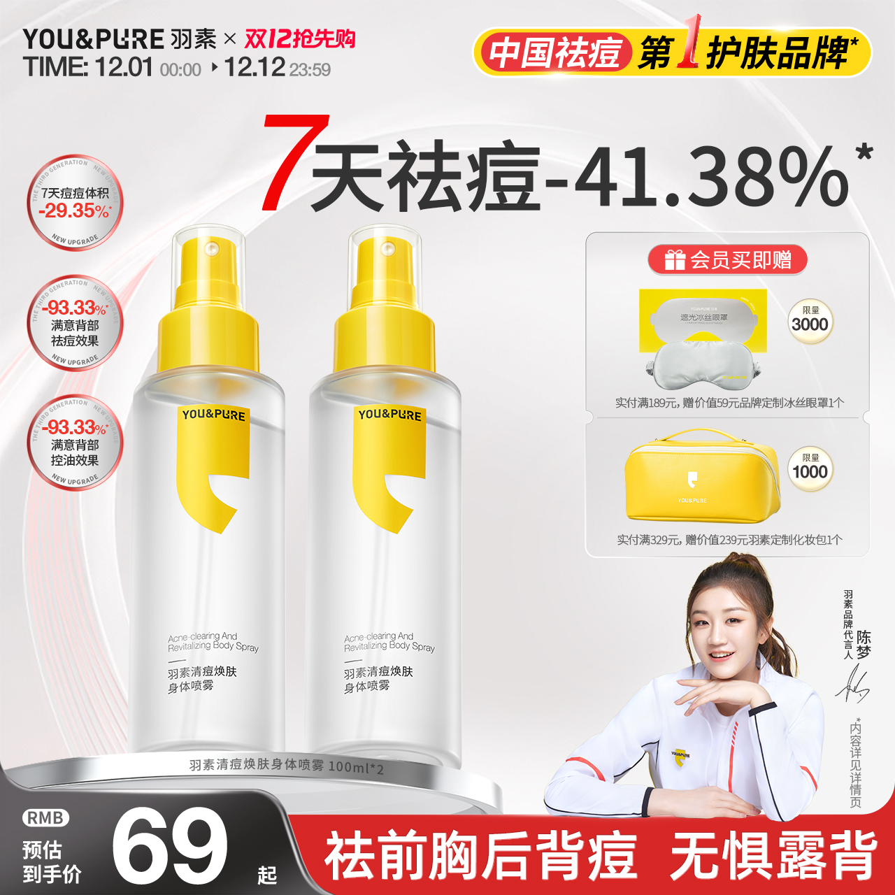 羽素身体祛痘喷雾祛前胸后背痘