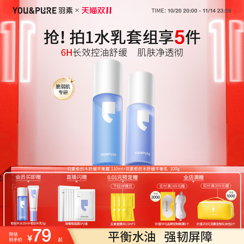 【双11现货】羽素愈创木补水保湿水乳套装油皮舒缓维稳控油爽肤