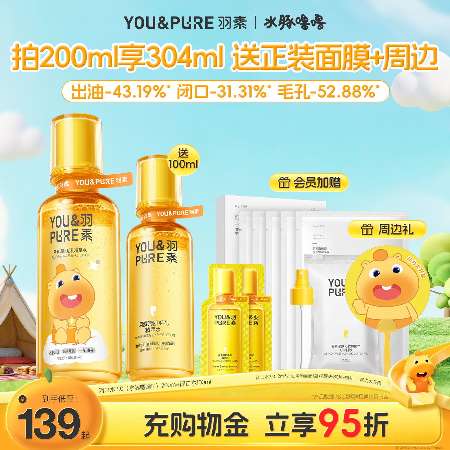 【水豚噜噜联名】羽素闭口水3.0控油保湿妆前湿敷爽肤水细腻毛孔