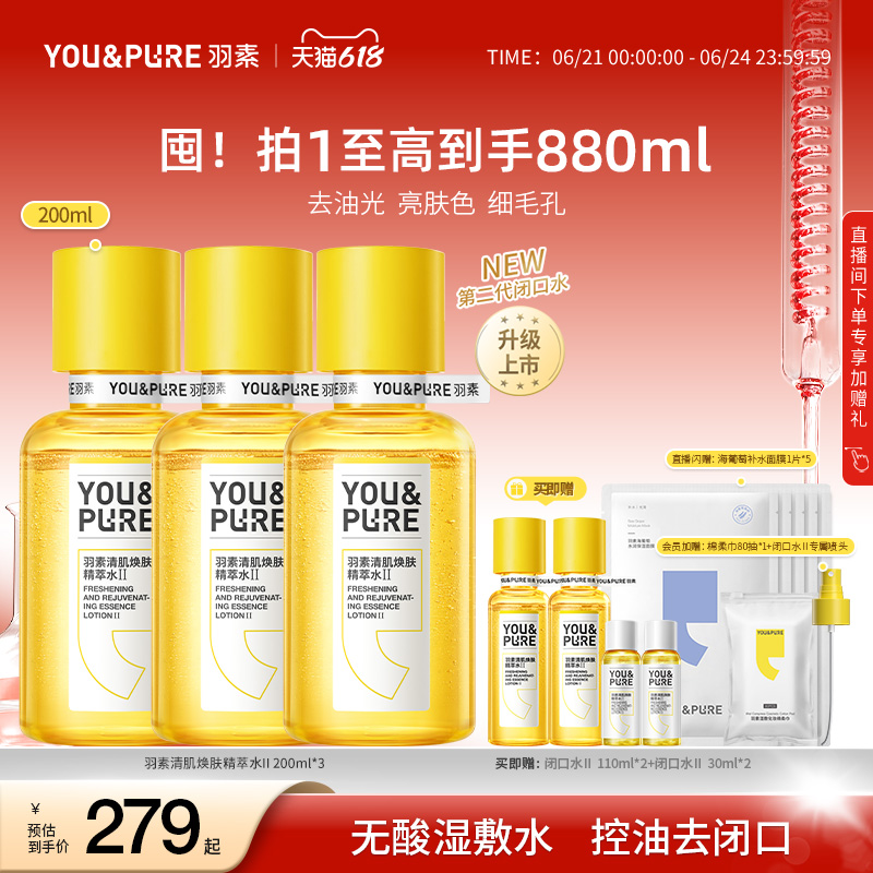 羽素闭口水控油保湿爽肤水湿敷水收缩毛孔去粉刺糙皮去闭口囤货装