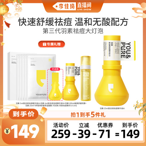 羽素祛痘大灯泡精华液