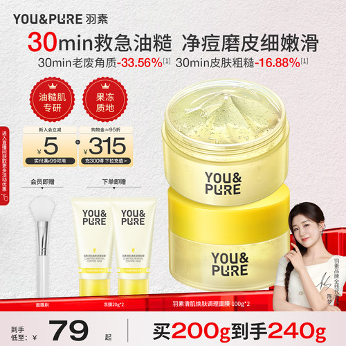 羽素清肌焕肤面膜保湿去糙皮冻膜
