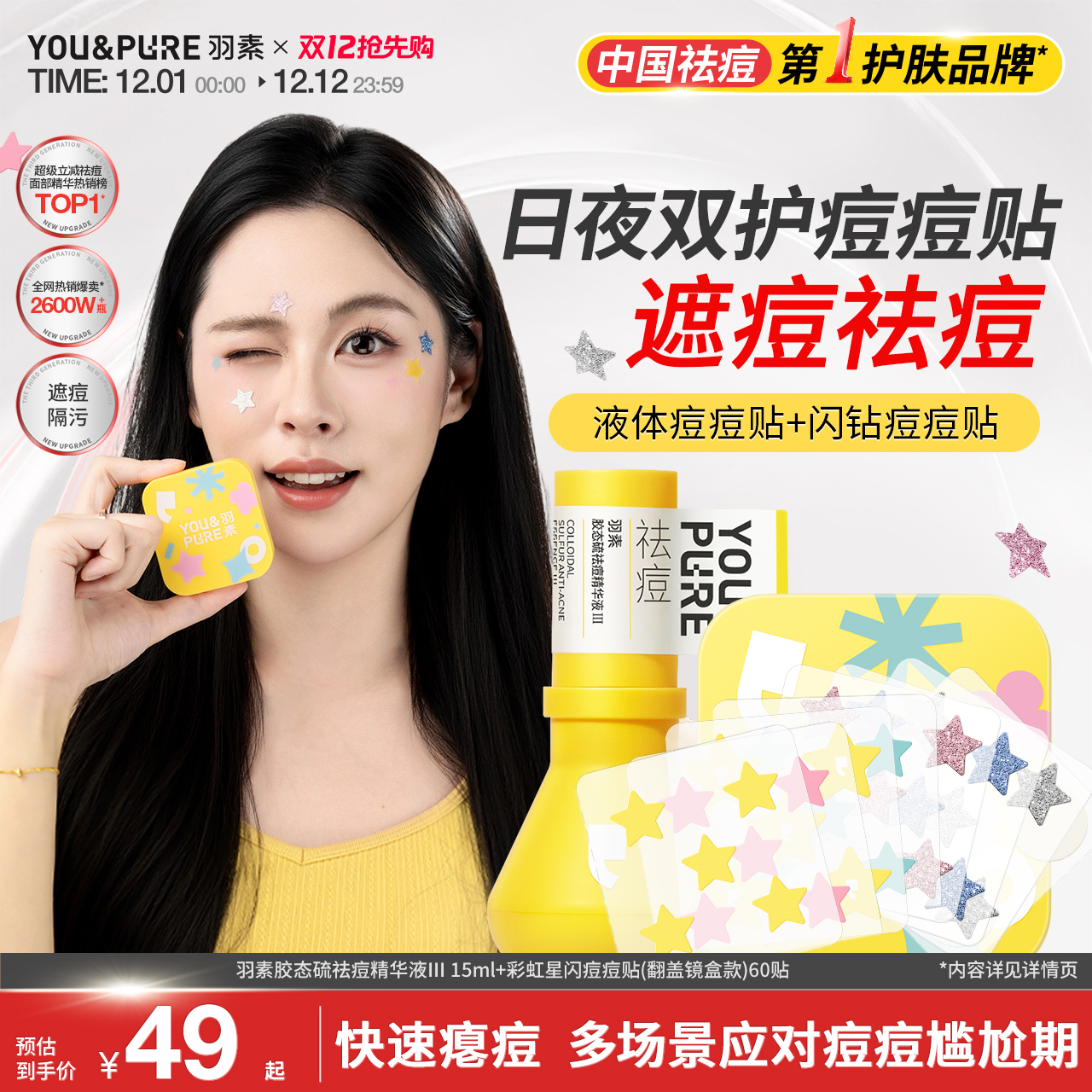 羽素星星痘痘贴遮瑕隐形祛痘贴