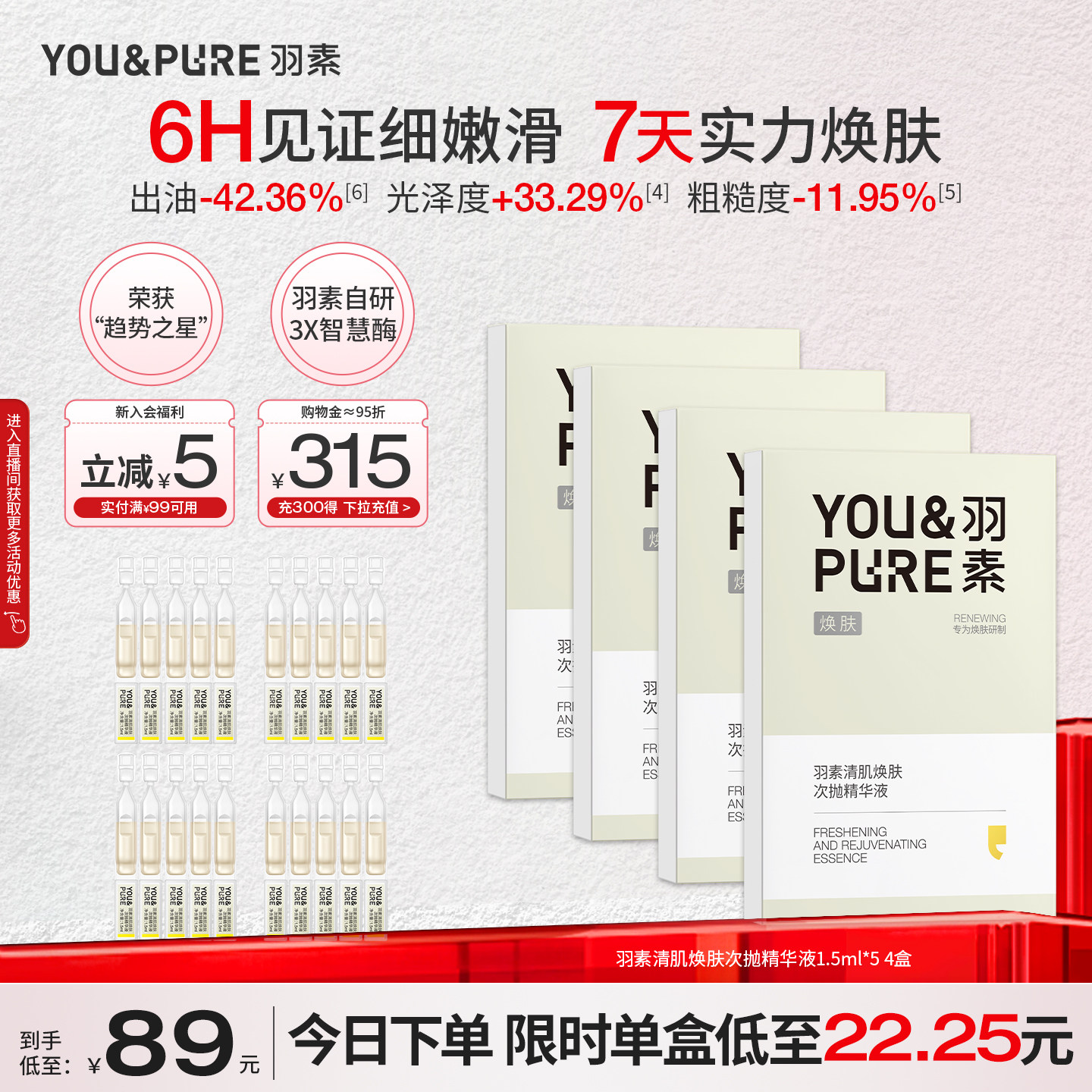 羽素清肌焕肤次抛精华液改善暗沉图片