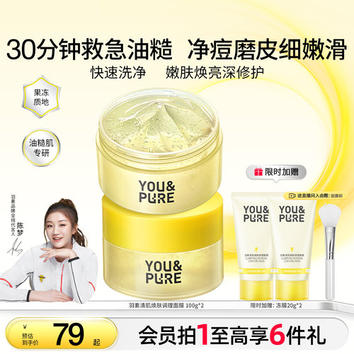 羽素清肌焕肤面膜保湿去糙皮冻膜