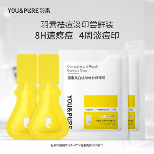 YOU&PURE/羽素祛痘淡印套装