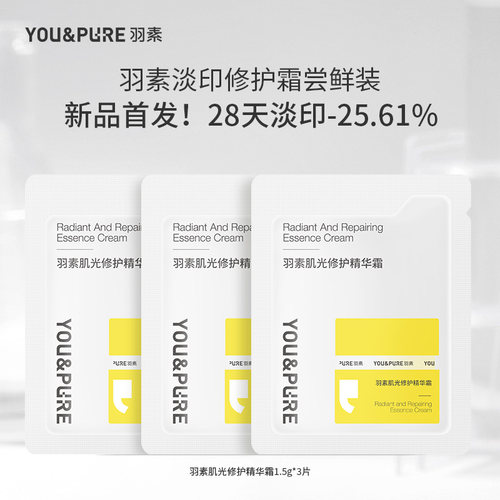 【顺手买一件】羽素肌光修护精华面霜淡化痘印红印强韧修护屏障