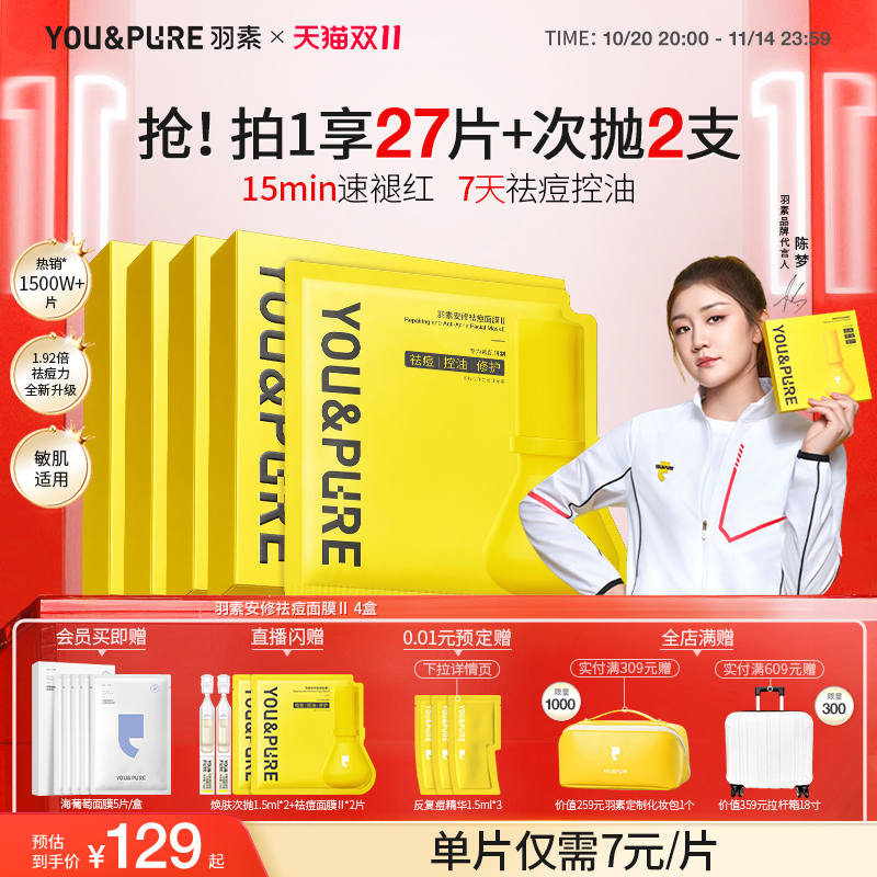 羽素祛痘面膜2.0去全脸闭口粉刺