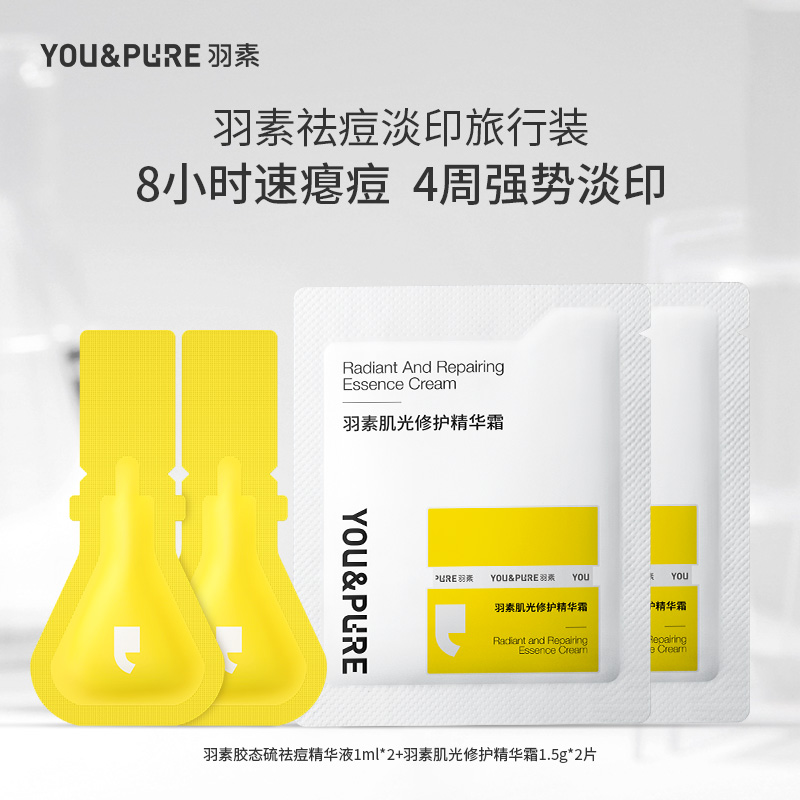 YOU&PURE/羽素祛痘淡印套装