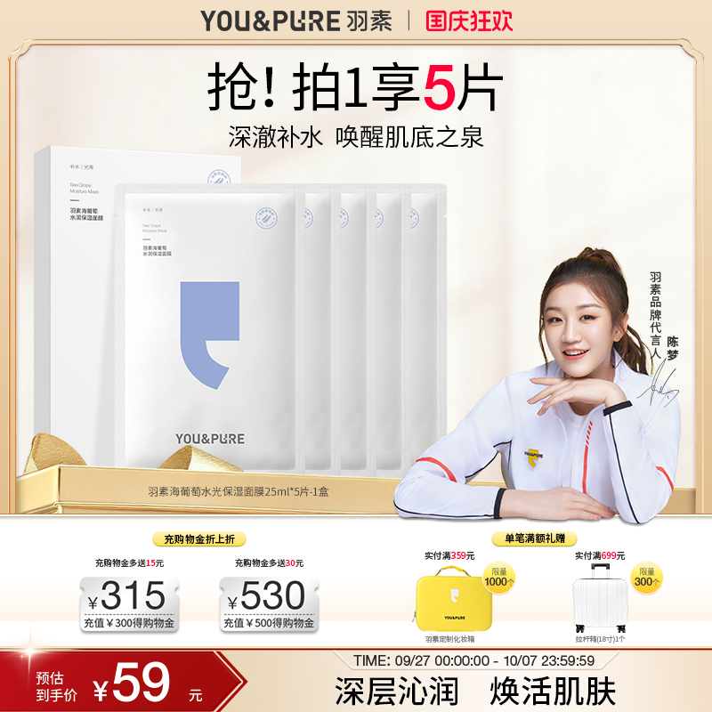 羽素海葡萄补水保湿玻尿酸面膜