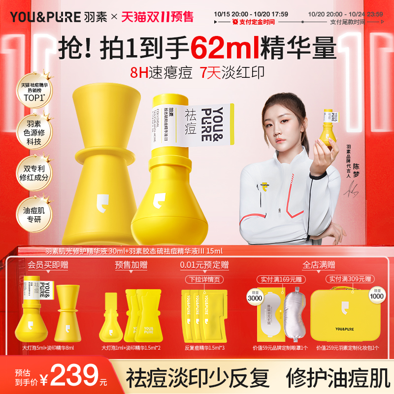 羽素淡印面霜大灯泡祛痘淡印套组