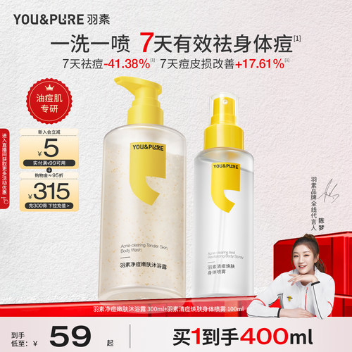 羽素净痘嫩肤沐浴露祛背后痘