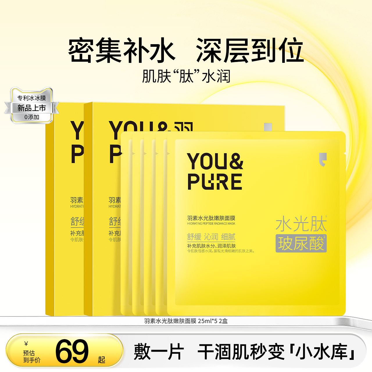 羽素水光肽嫩肤面膜贴片补水男女舒缓保湿深层滋润锁水减少泛红