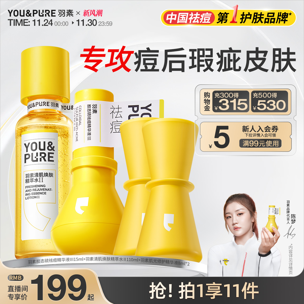 羽素祛痘淡印去闭口爽肤水套组