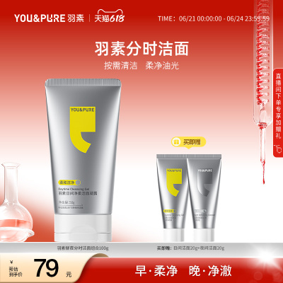 羽素昼夜分时洁面乳氨基酸洗面奶日间净柔夜间沁透温和清爽男士女
