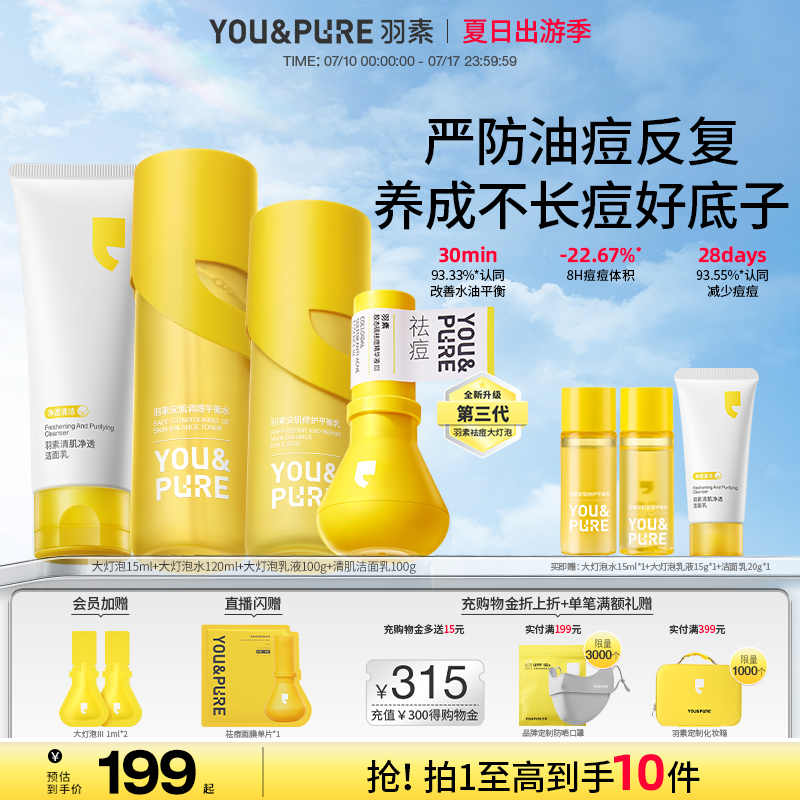 YOU&PURE/羽素祛痘油痘肌清潔